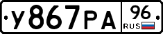 У867РА96 - 