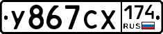 У867СХ174 - 