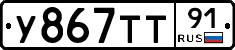 У867ТТ91 - 