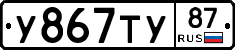 У867ТУ87 - 