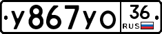 У867УО36 - 