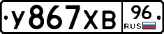 У867ХВ96 - 