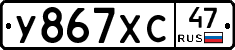 У867ХС47 - 