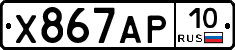 Х867АР10 - 
