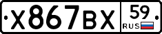 Х867ВХ59 - 