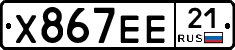 Х867ЕЕ21 - 
