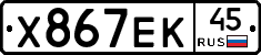 Х867ЕК45 - 