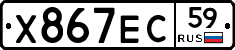 Х867ЕС59 - 