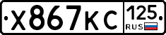 Х867КС125 - 