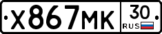 Х867МК30 - 