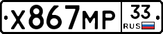 Х867МР33 - 