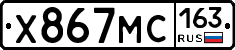 Х867МС163 - 