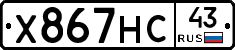 Х867НС43 - 