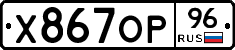 Х867ОР96 - 