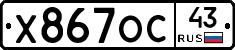 Х867ОС43 - 