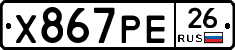 Х867РЕ26 - 
