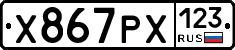 Х867РХ123 - 