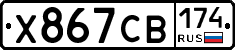 Х867СВ174 - 