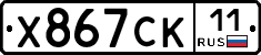 Х867СК11 - 