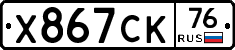 Х867СК76 - 