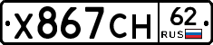 Х867СН62 - 