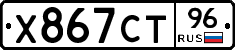 Х867СТ96 - 