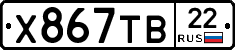 Х867ТВ22 - 