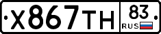 Х867ТН83 - 