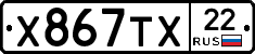 Х867ТХ22 - 