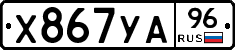 Х867УА96 - 