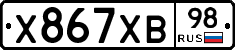 Х867ХВ98 - 