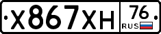 Х867ХН76 - 