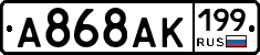 А868АК199 - 