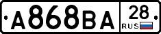 А868ВА28 - 