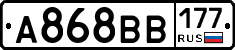 А868ВВ177 - 