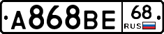 А868ВЕ68 - 