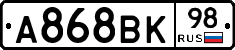 А868ВК98 - 