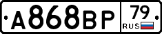 А868ВР79 - 