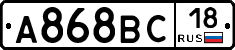 А868ВС18 - 