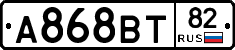 А868ВТ82 - 