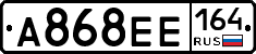 А868ЕЕ164 - 