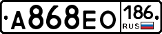 А868ЕО186 - 