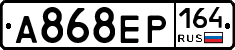 А868ЕР164 - 