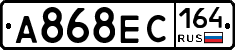 А868ЕС164 - 