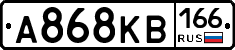 А868КВ166 - 
