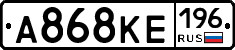 А868КЕ196 - 