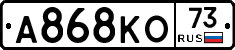 А868КО73 - 