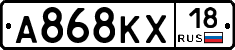 А868КХ18 - 