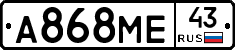А868МЕ43 - 