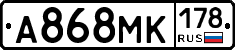 А868МК178 - 